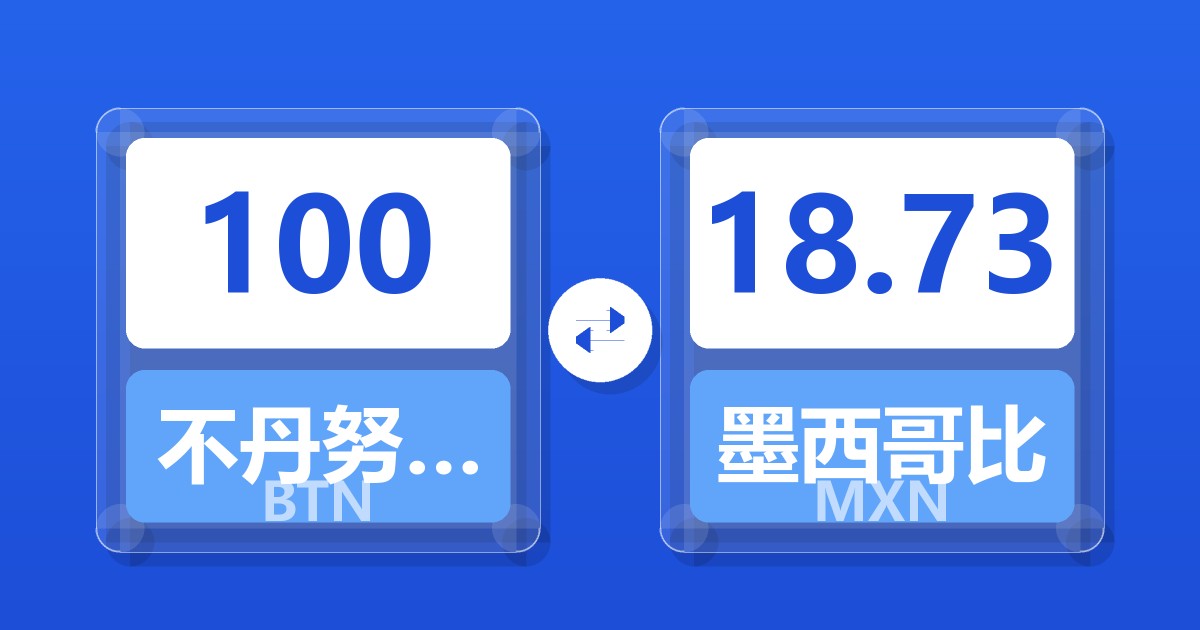 100不丹努尔特鲁姆兑墨西哥比索