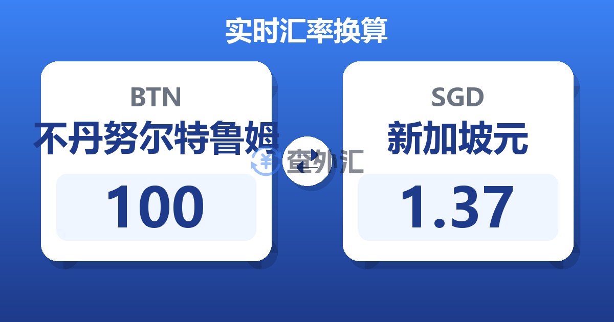 100不丹努尔特鲁姆兑新加坡元