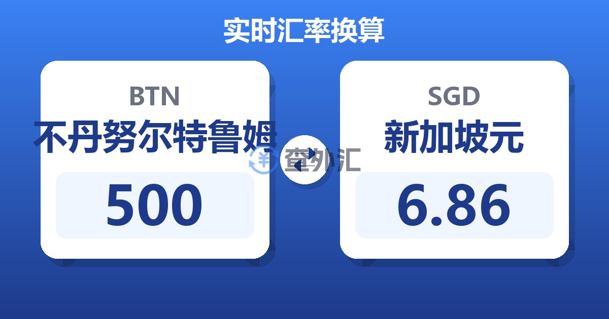 500不丹努尔特鲁姆兑新加坡元