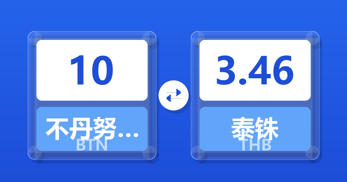 10不丹努尔特鲁姆兑泰铢