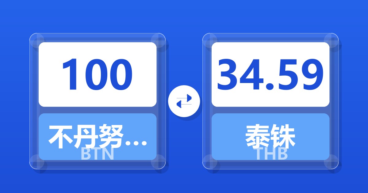 100不丹努尔特鲁姆兑泰铢