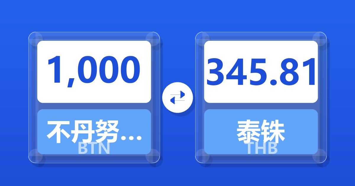 1,000不丹努尔特鲁姆兑泰铢