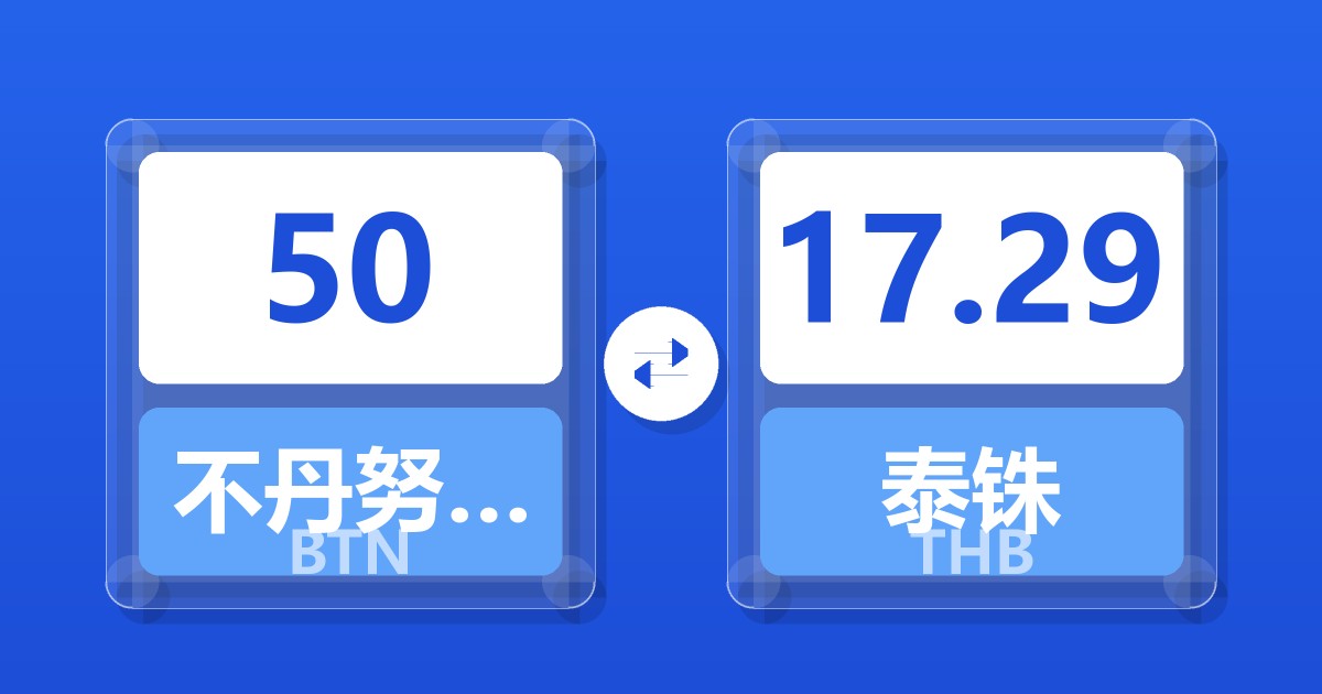 50不丹努尔特鲁姆兑泰铢