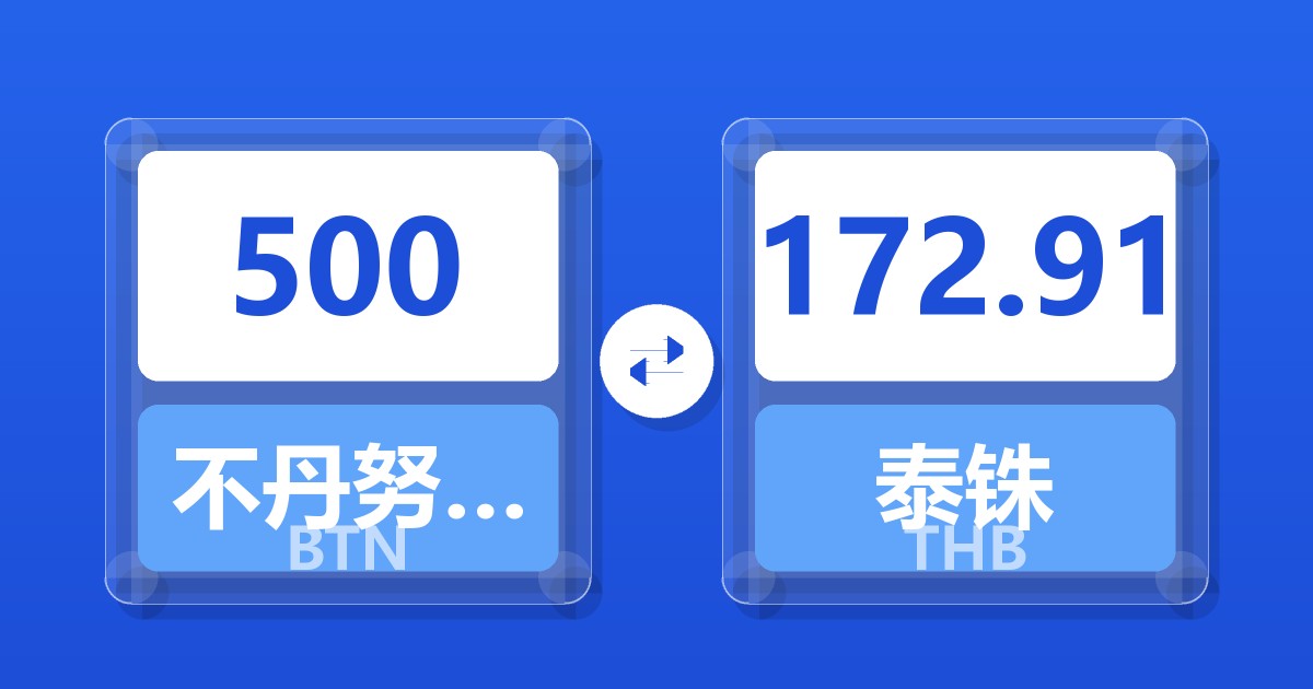 500不丹努尔特鲁姆兑泰铢