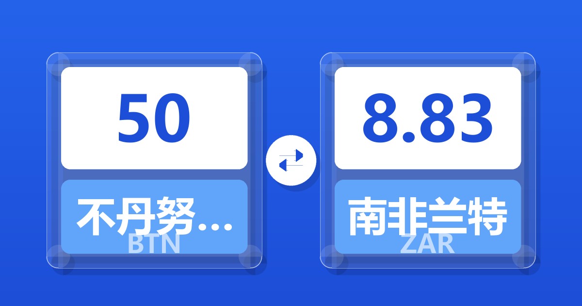 50不丹努尔特鲁姆兑南非兰特