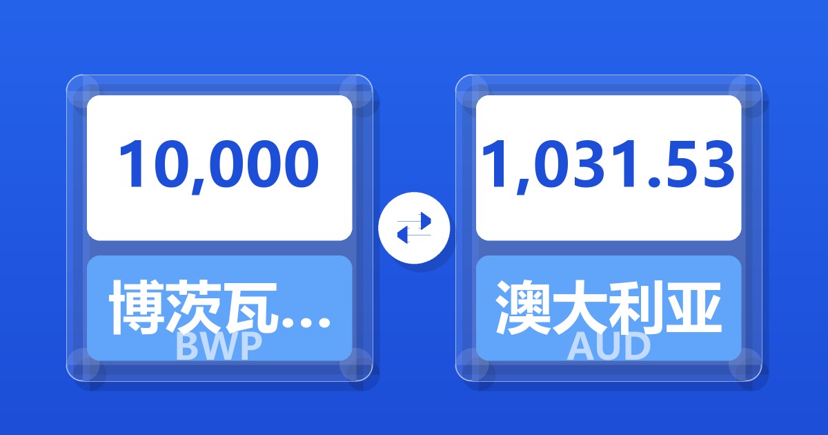 10,000博茨瓦纳普拉兑澳大利亚元