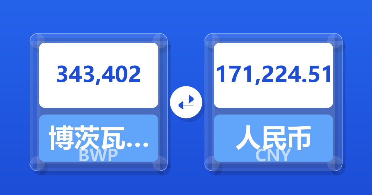 343,402博茨瓦纳普拉兑人民币