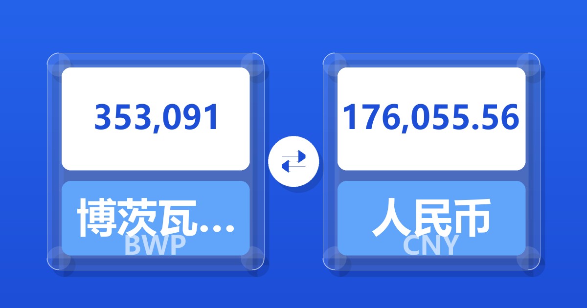 353,091博茨瓦纳普拉兑人民币