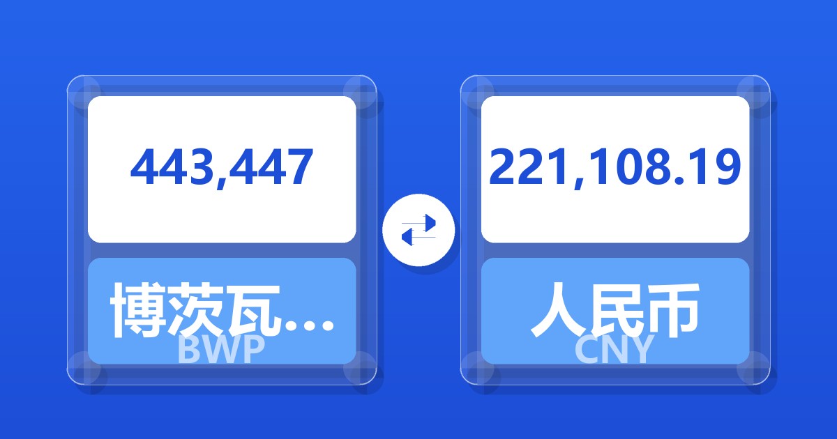 443,447博茨瓦纳普拉兑人民币