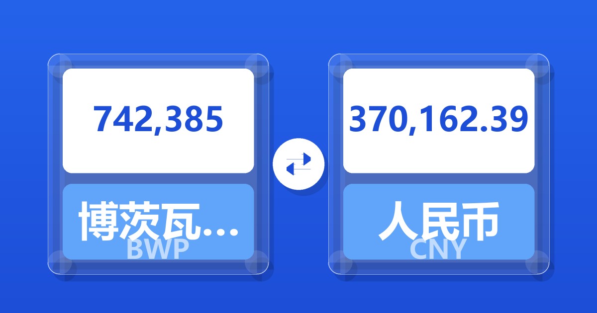 742,385博茨瓦纳普拉兑人民币