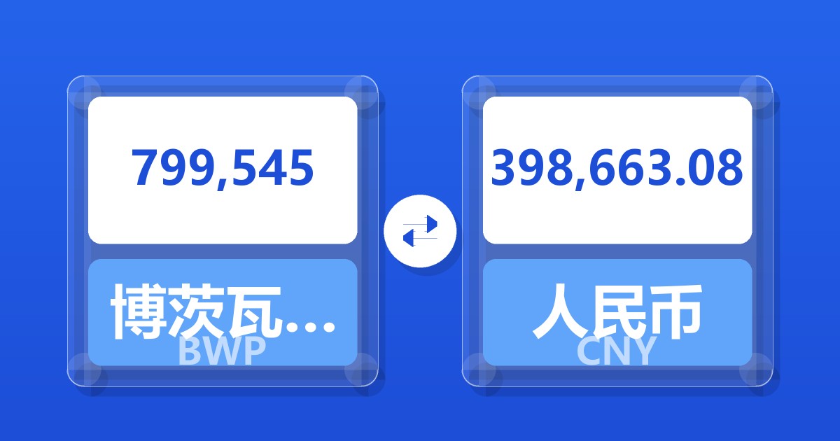 799,545博茨瓦纳普拉兑人民币