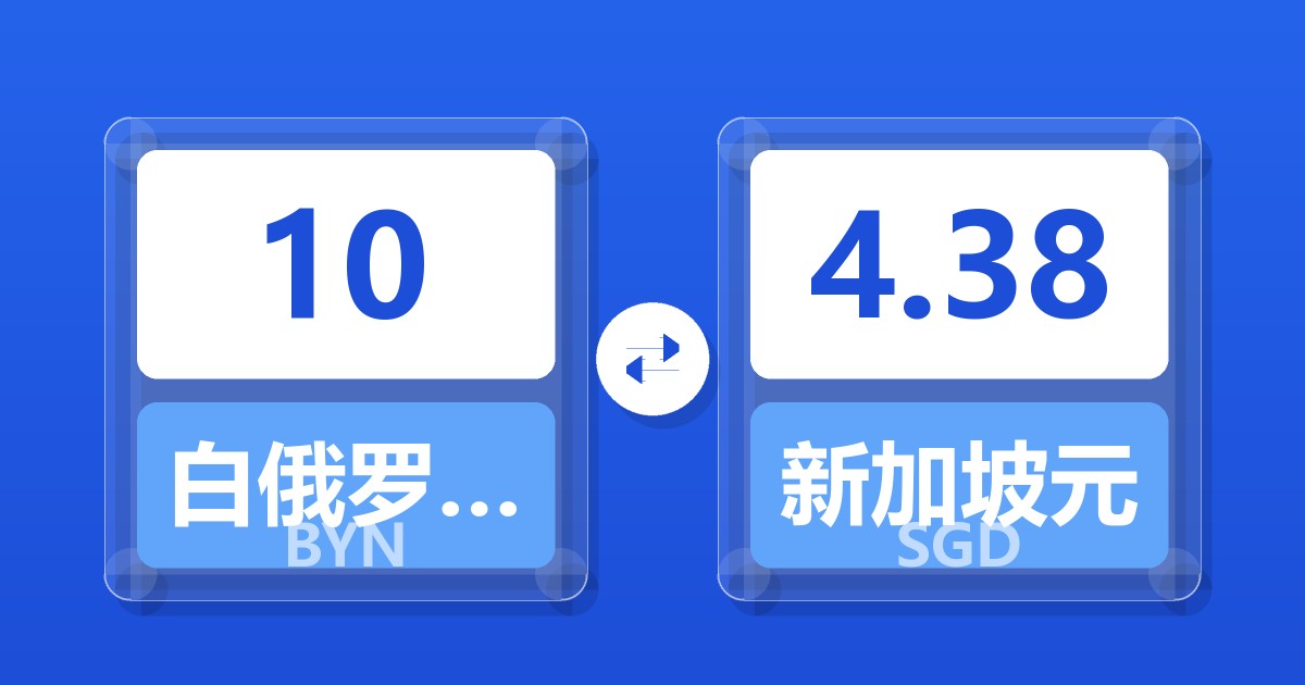 10白俄罗斯卢布兑新加坡元