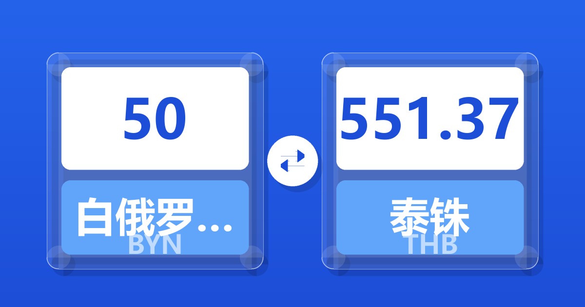 50白俄罗斯卢布兑泰铢