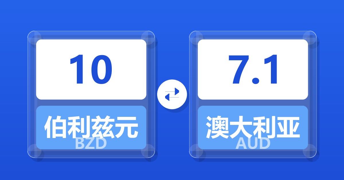 10伯利兹元兑澳大利亚元