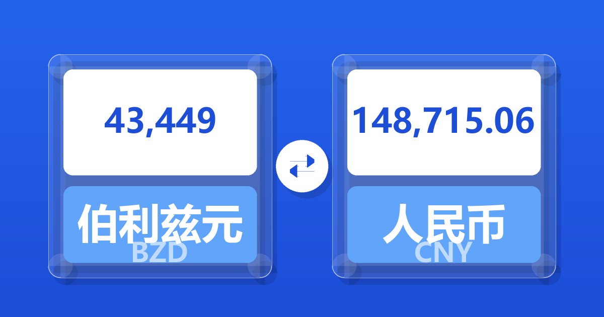 43,449伯利兹元兑人民币