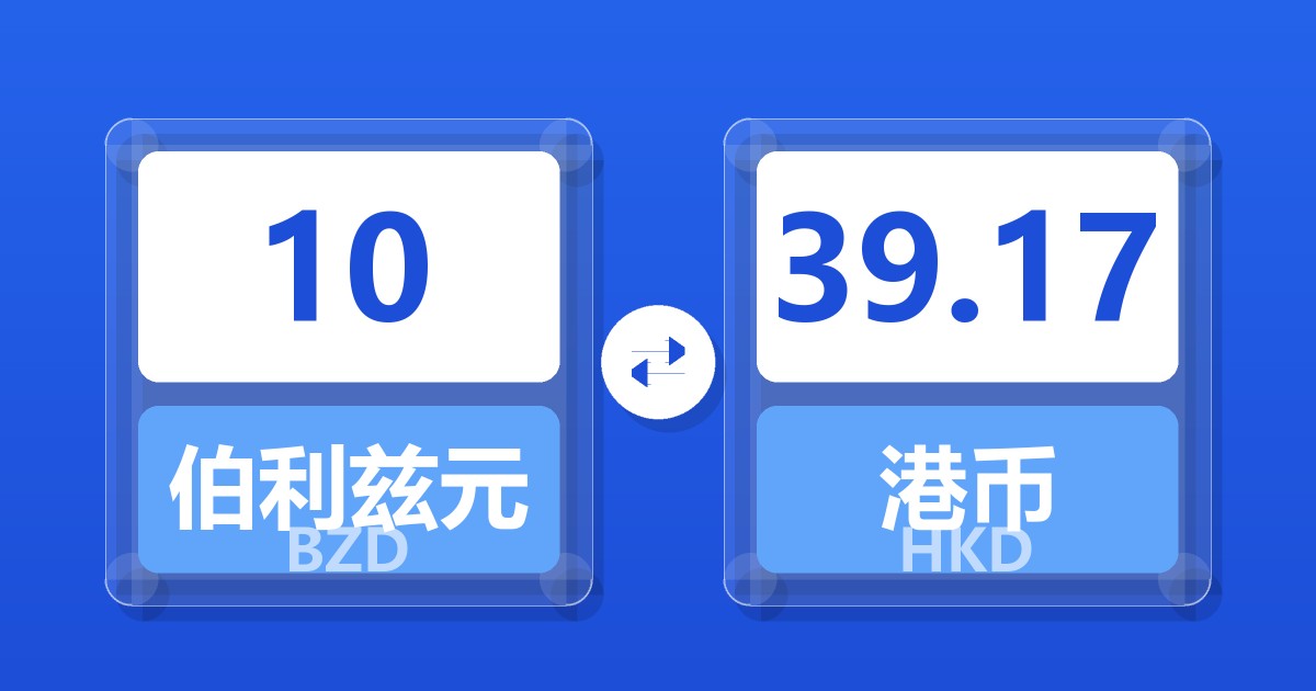 10伯利兹元兑港币