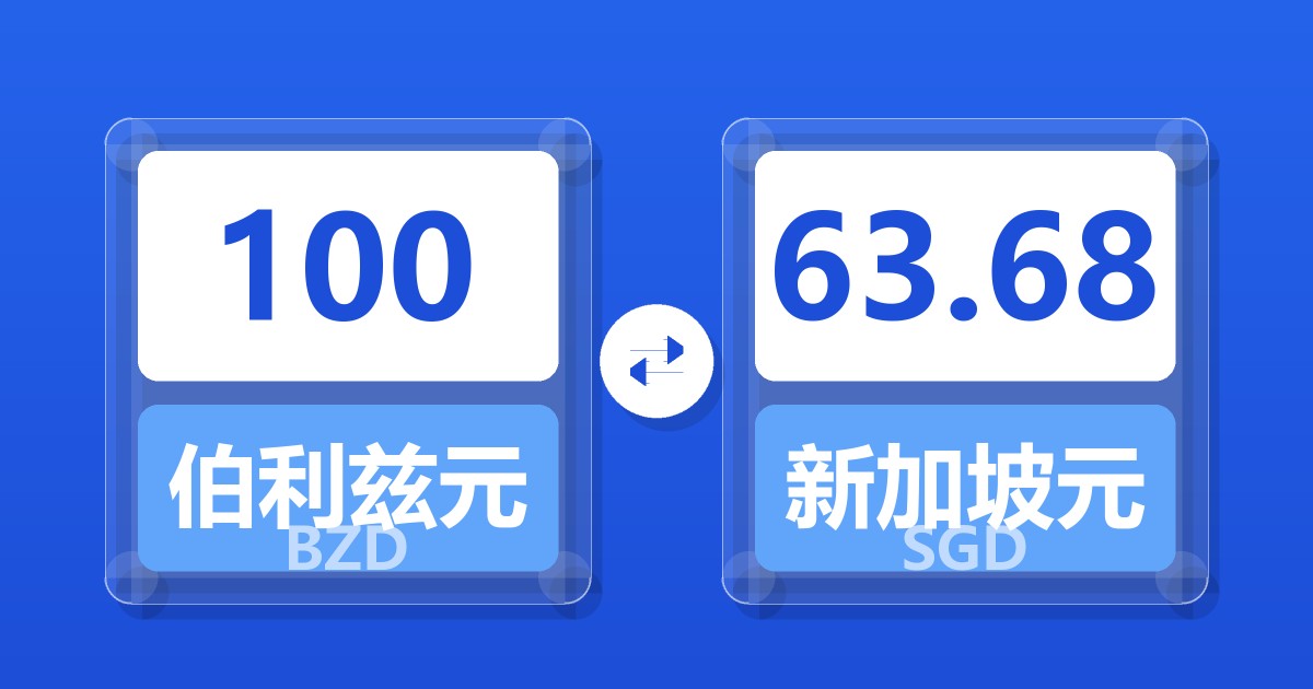 100伯利兹元兑新加坡元