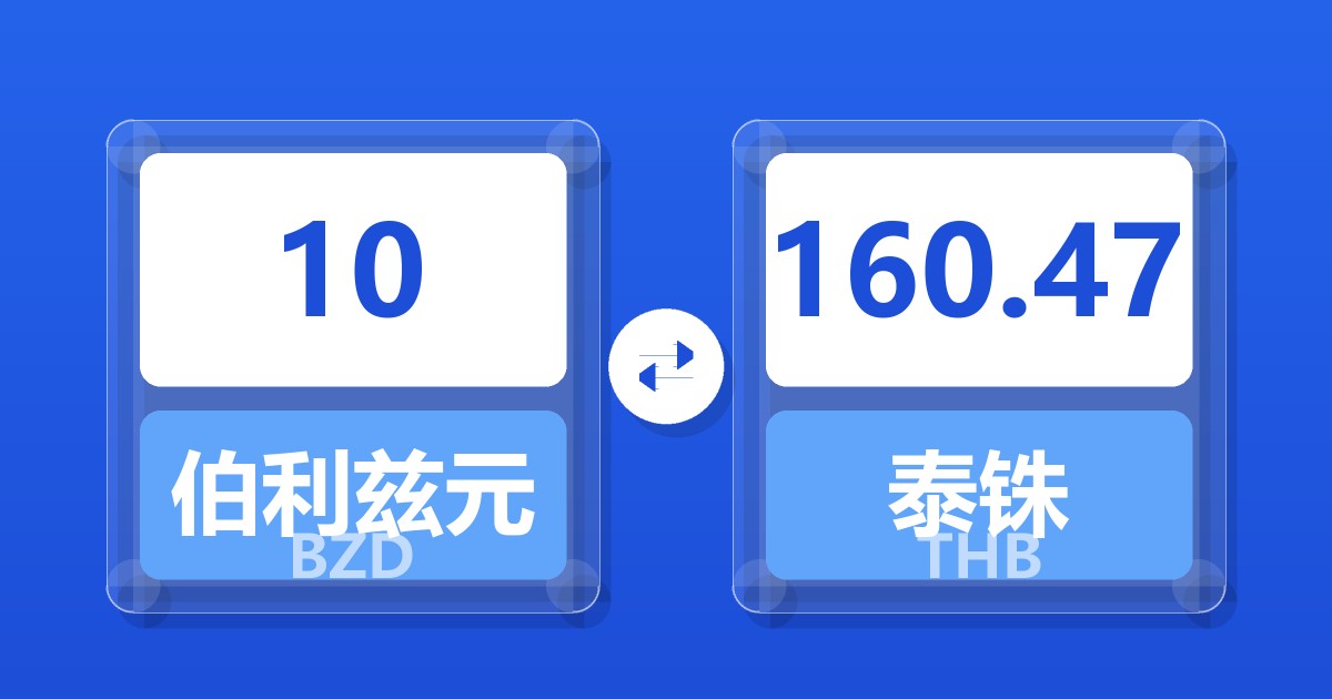 10伯利兹元兑泰铢