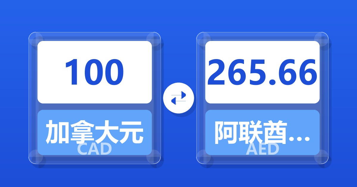 100加拿大元兑阿联酋迪拉姆