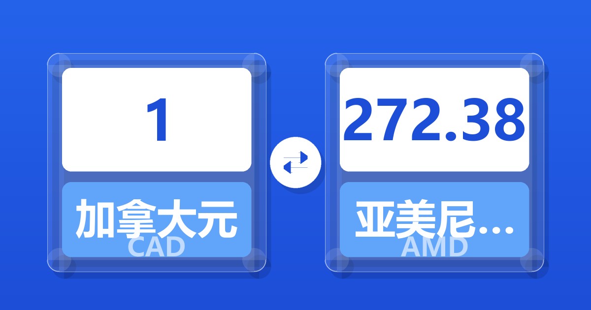 1加拿大元兑亚美尼亚德拉姆
