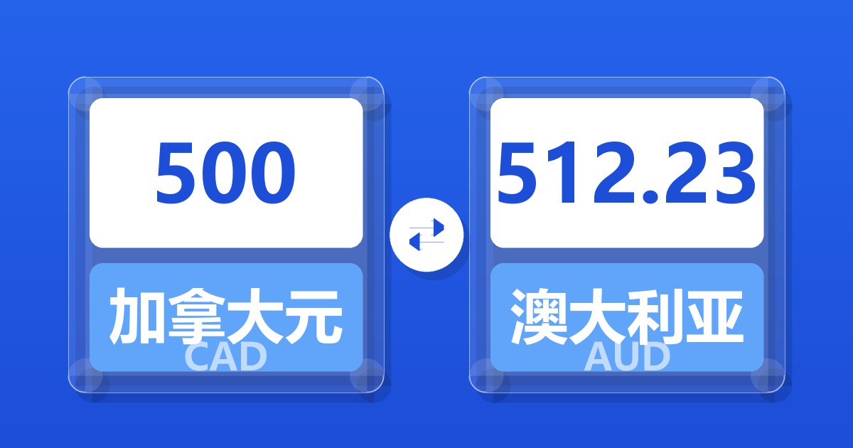 500加拿大元兑澳大利亚元