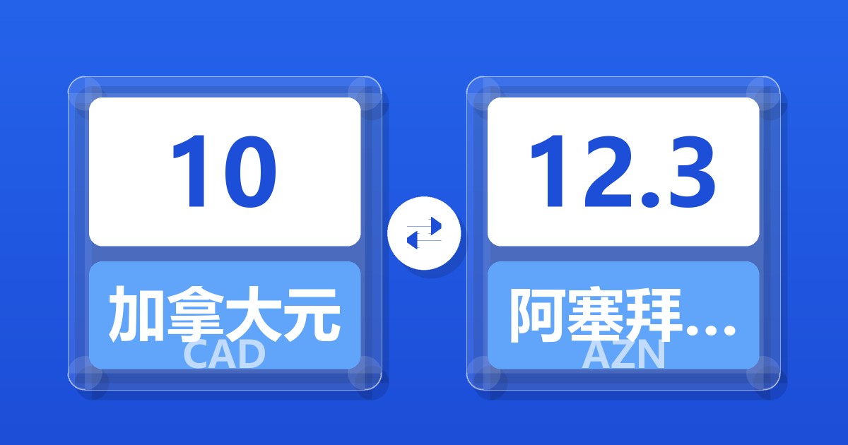 10加拿大元兑阿塞拜疆马纳特