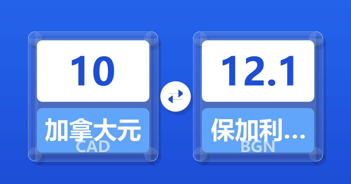 10加拿大元兑保加利亚列弗