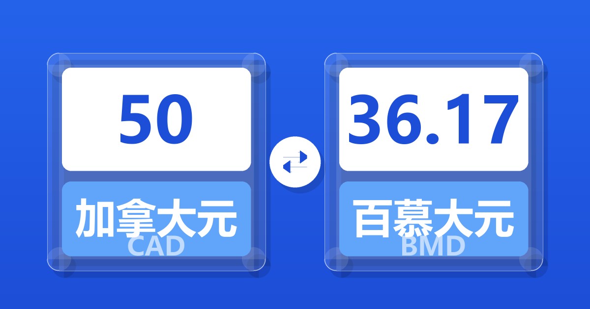 50加拿大元兑百慕大元