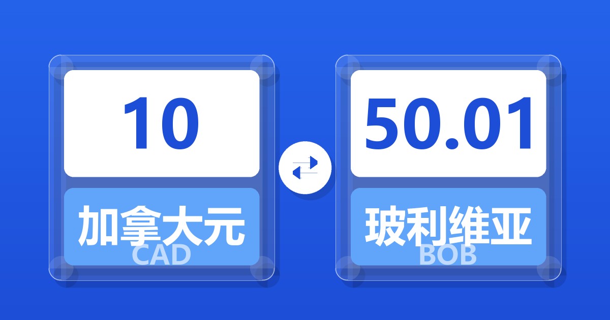 10加拿大元兑玻利维亚诺