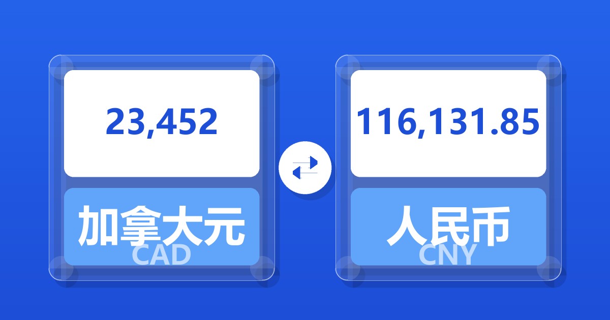 23,452加拿大元兑人民币