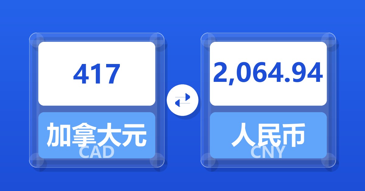 417加拿大元兑人民币