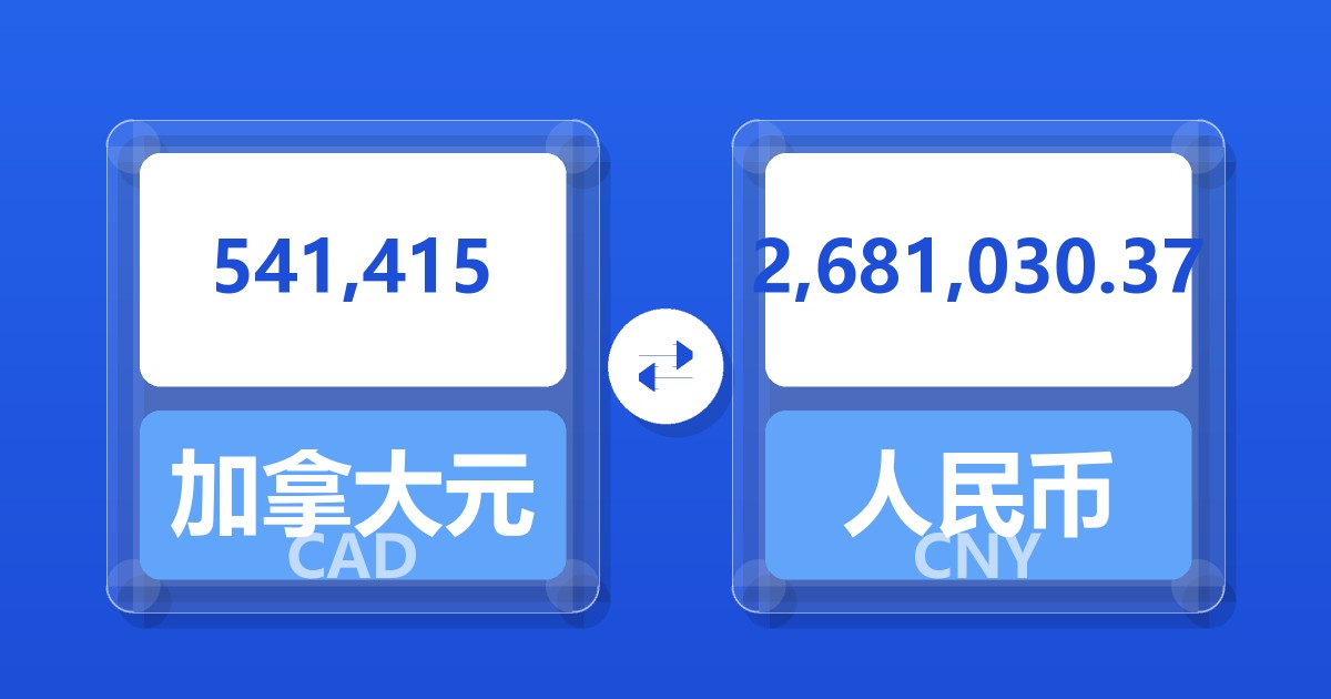 541,415加拿大元兑人民币