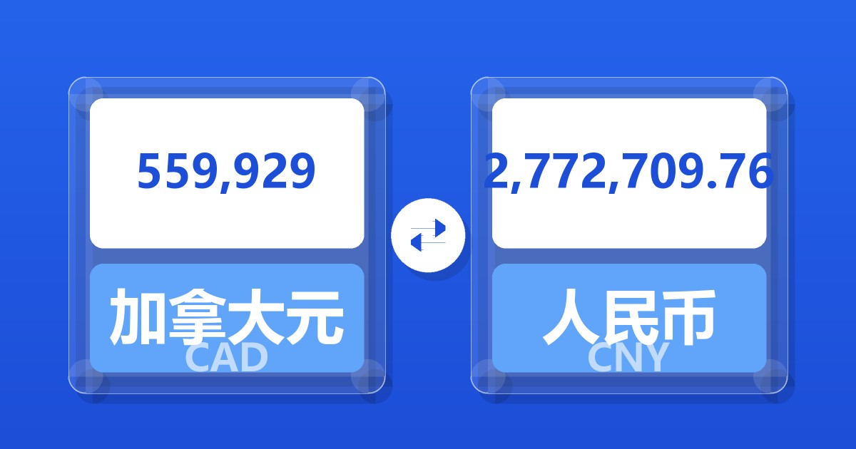559,929加拿大元兑人民币