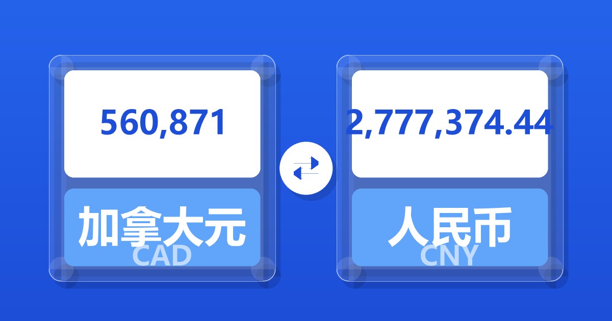 560,871加拿大元兑人民币
