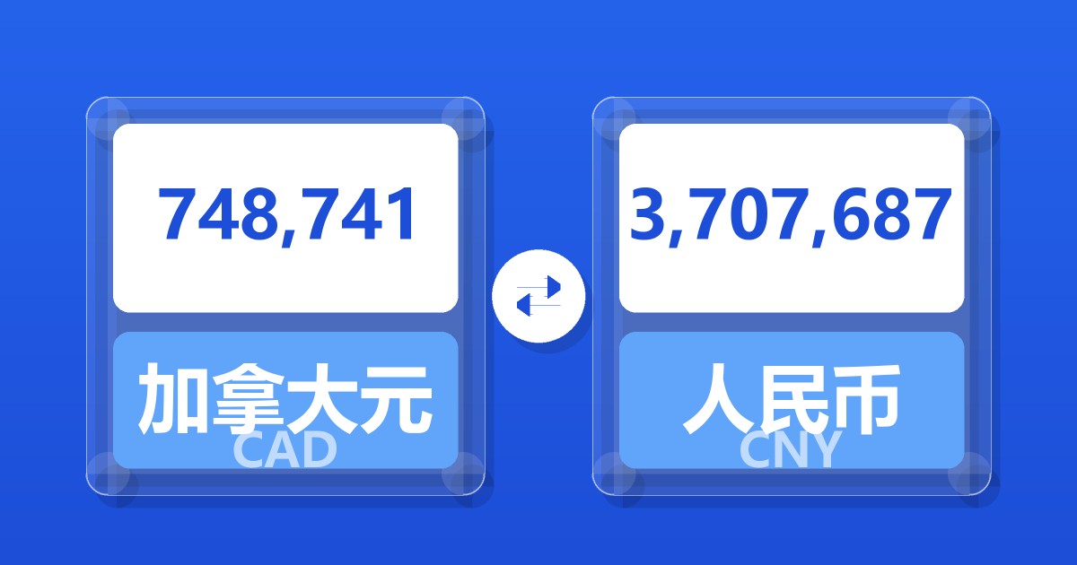 748,741加拿大元兑人民币