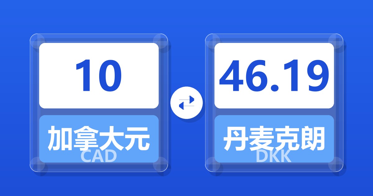 10加拿大元兑丹麦克朗