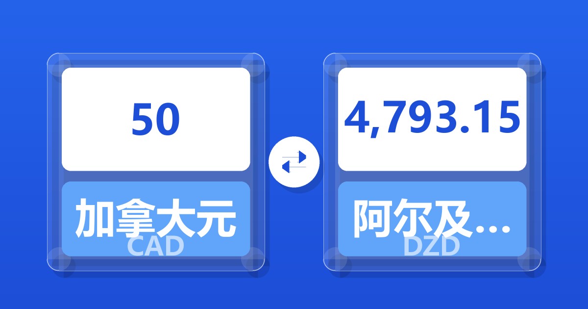 50加拿大元兑阿尔及利亚第纳尔