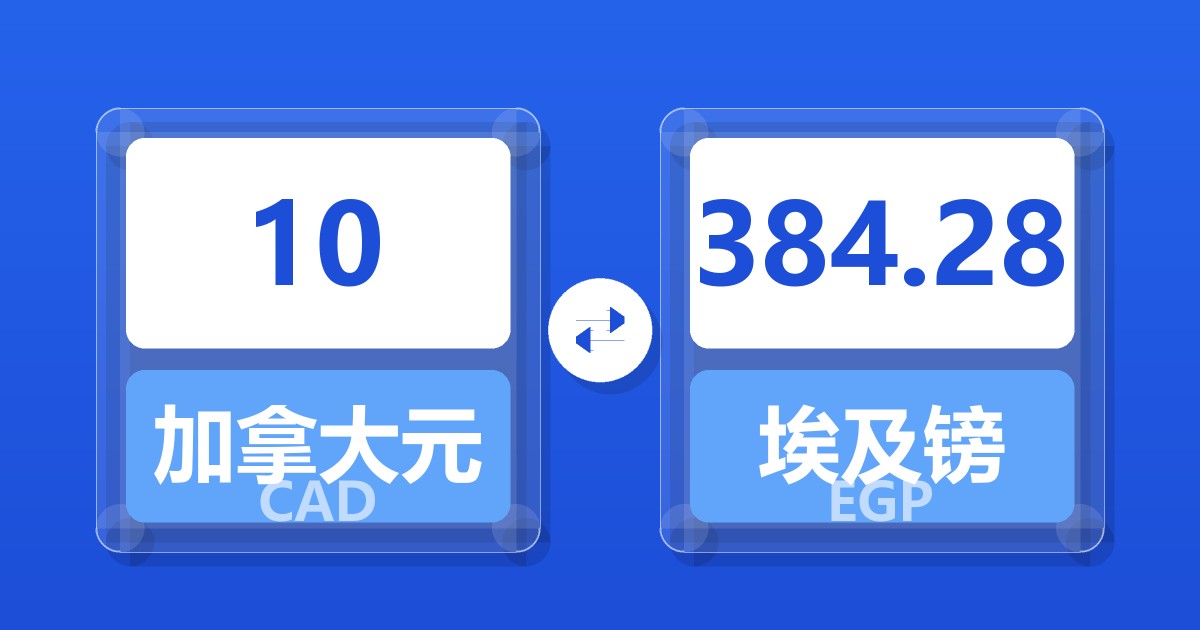 10加拿大元兑埃及镑