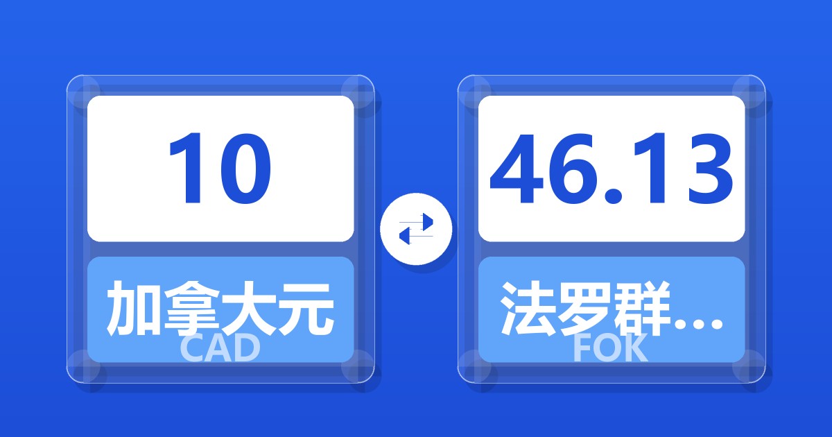 10加拿大元兑法罗群岛克朗