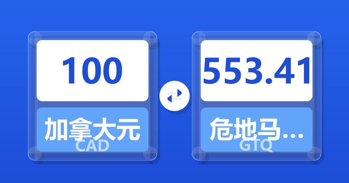 100加拿大元兑危地马拉格查尔