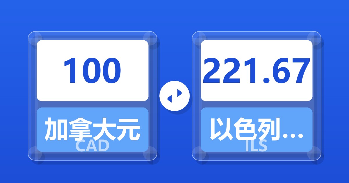 100加拿大元兑以色列新谢克尔