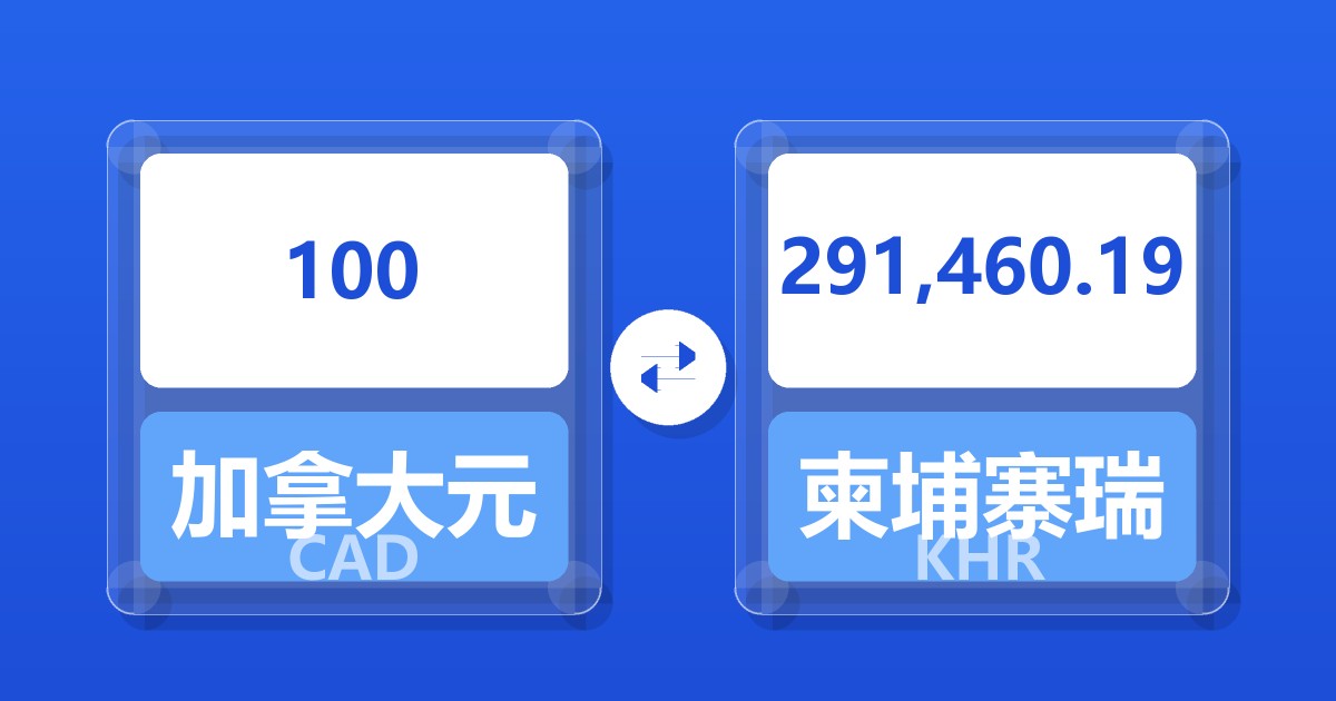 100加拿大元兑柬埔寨瑞尔