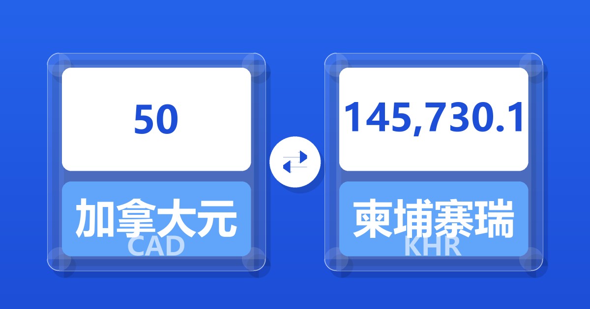 50加拿大元兑柬埔寨瑞尔