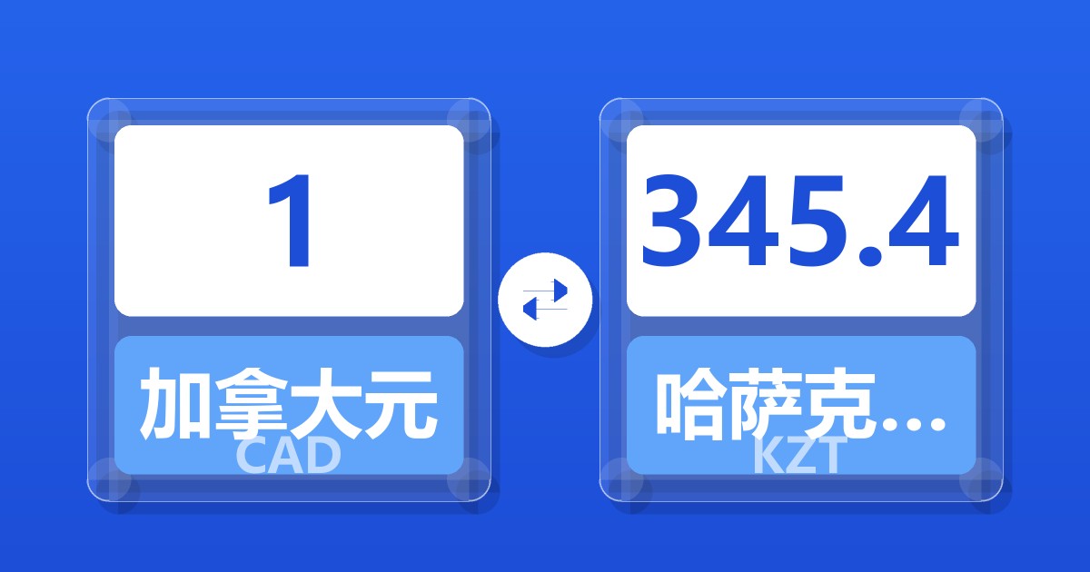 1加拿大元兑哈萨克斯坦坚戈