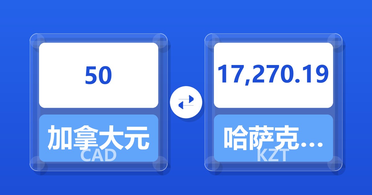 50加拿大元兑哈萨克斯坦坚戈