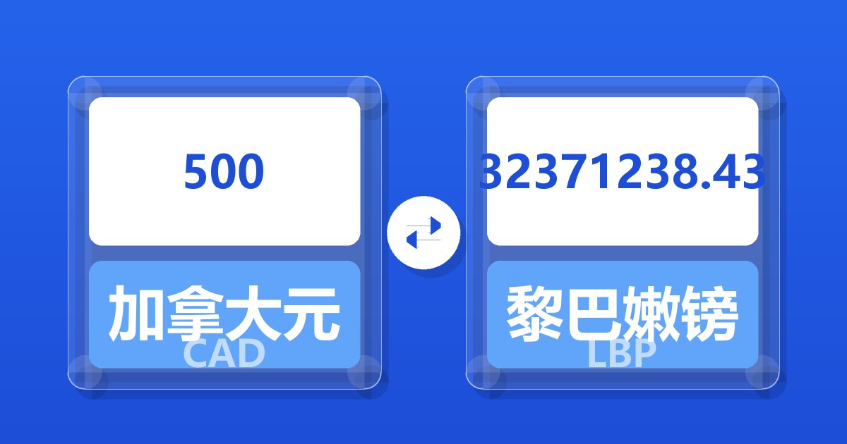 500加拿大元兑黎巴嫩镑