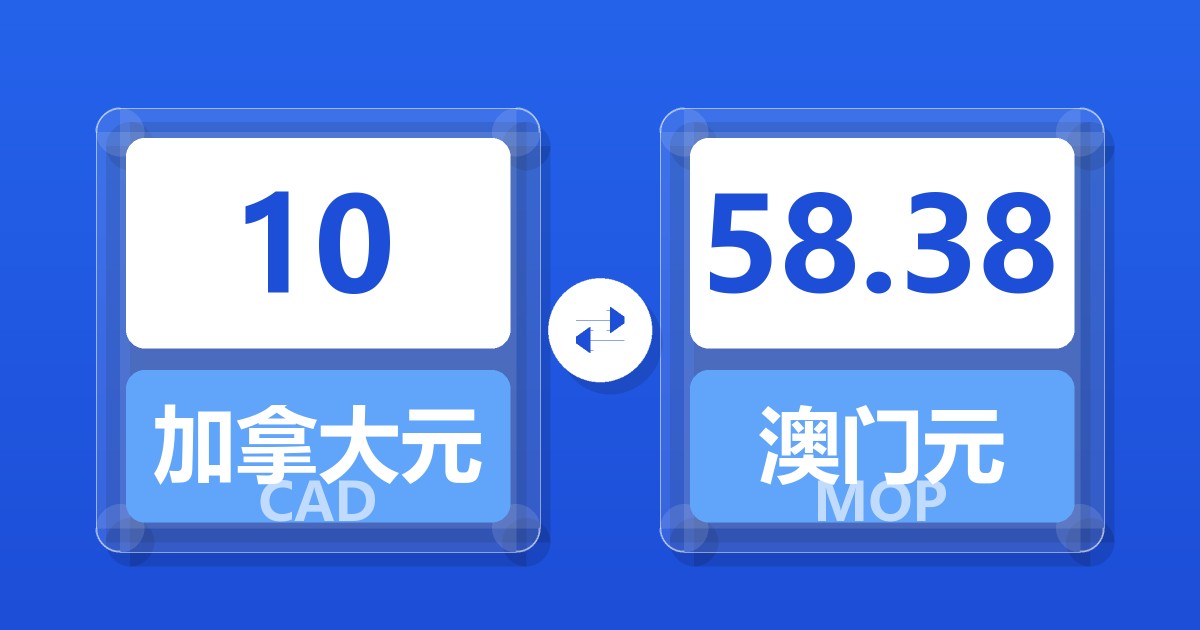 10加拿大元兑澳门元