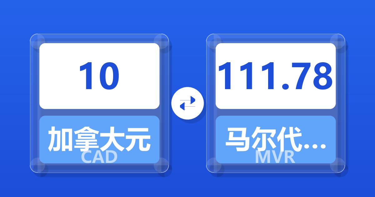 10加拿大元兑马尔代夫拉菲亚