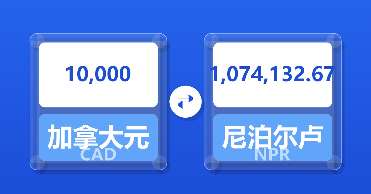 10,000加拿大元兑尼泊尔卢比