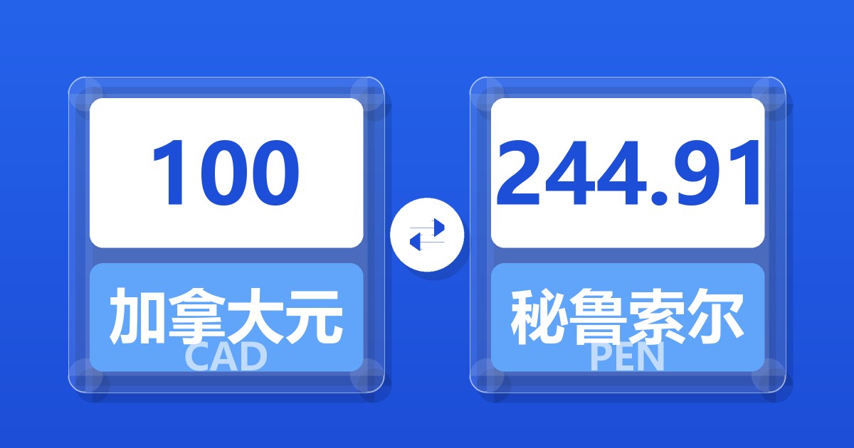 100加拿大元兑秘鲁索尔